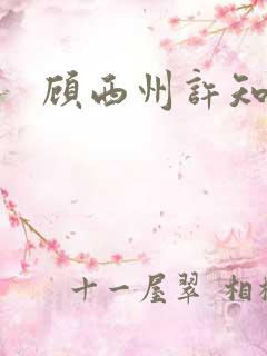 顾西州许知意