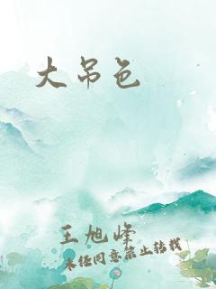 大吊色