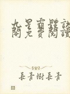 九星霸体诀笔趣阁免费阅读