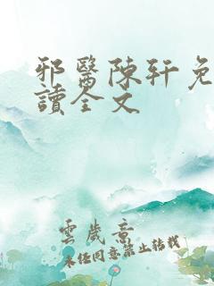 邪医陈轩免费阅读全文