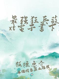 最强狂兵苏锐txt电子书下载