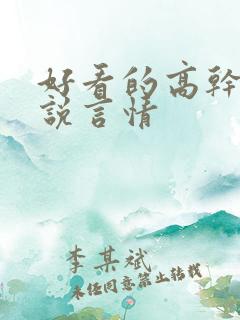 好看的高干文小说言情