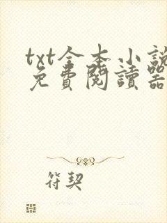 txt全本小说免费阅读器下载免费