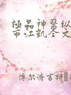 极品神医纵横都市江凯全文