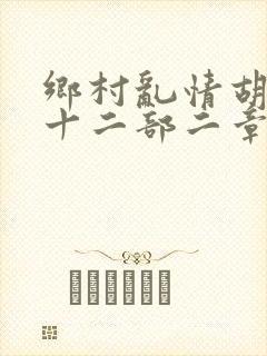 乡村乱情胡秀英十二部二章