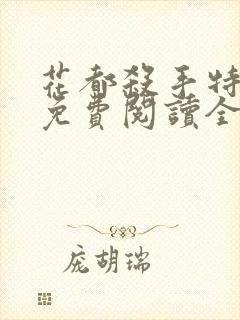 花都杀手特种兵免费阅读全文