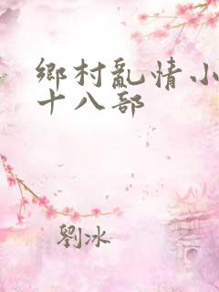 乡村乱情小说第十八部