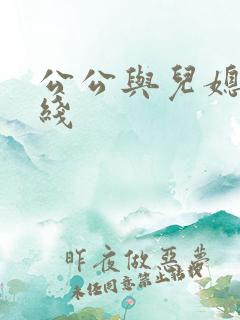 公公与儿媳妇在线
