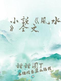 小说《风水青龙》全文