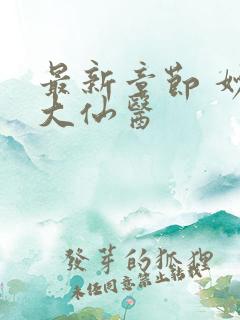 最新章节 妙手大仙医