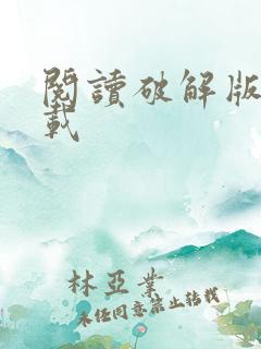 阅读破解版 下载