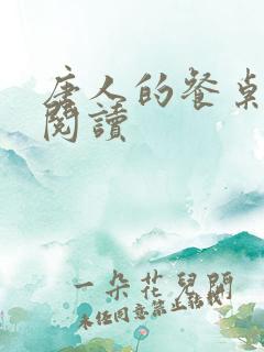 唐人的餐桌在线阅读