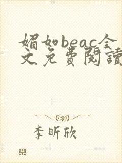 媚如beac全文免费阅读笔趣阁无弹窗
