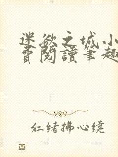 迷欲之城小说免费阅读笔趣阁无弹窗