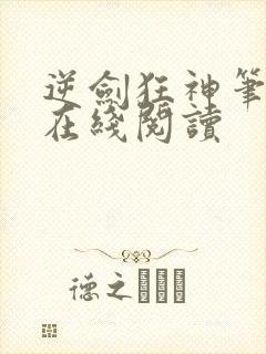 逆剑狂神笔趣阁在线阅读