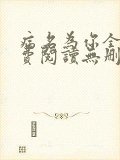 病名为你全文免费阅读无删减