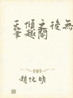 天倾之后无删减笔趣阁