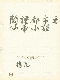 阅读都市之最强仙帝小说