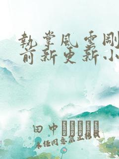 执掌风云刚刚超前新更新小说
