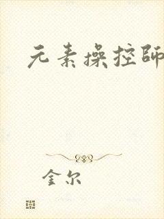 元素操控师