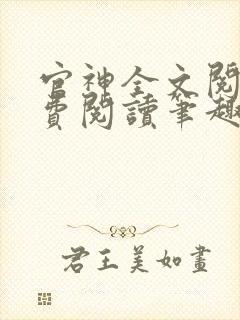官神全文阅读免费阅读笔趣阁