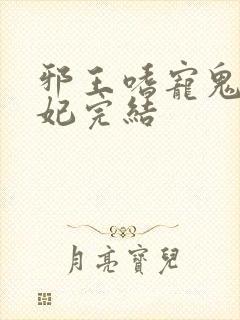 邪王嗜宠鬼医狂妃完结