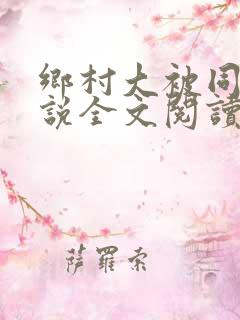 乡村大被同眠小说全文阅读免费