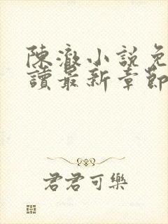 陈澈小说免费阅读最新章节无弹窗