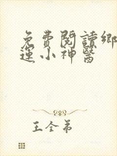 免费阅读乡村桃运小神医