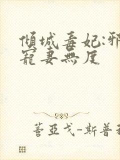 倾城毒妃:邪王宠妻无度