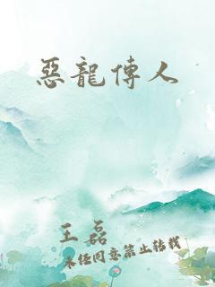 恶龙传人