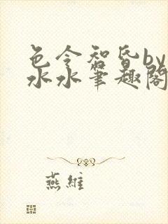 色令智昏by刘水水笔趣阁全本免费阅读