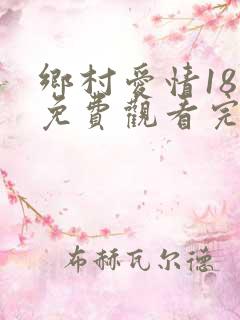 乡村爱情18部免费观看完整版