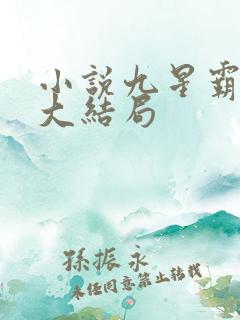 小说九星霸体诀大结局