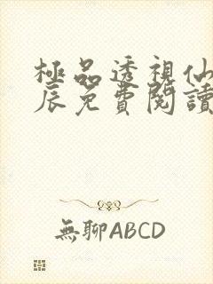 极品透视仙医叶辰免费阅读
