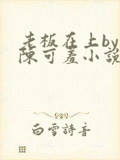 老板在上by 陈可羞小说免费阅读笔趣阁