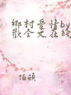 乡村爱情by贪欢全文在线阅读