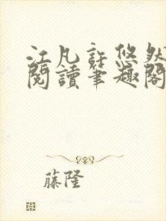 江凡许悠然免费阅读笔趣阁
