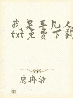 我是平凡人全本txt免费下载