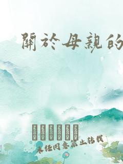 关于母亲的味道