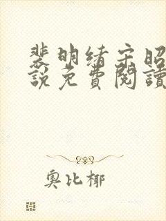 裴明绪宋昭月小说免费阅读最新章节更新