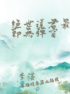 绝世道君最新章节无弹窗