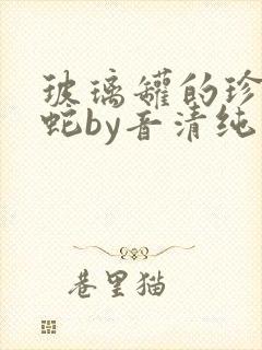 玻璃罐的珍珠和蛇by音清纯笔趣阁
