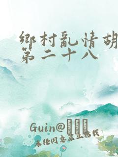 乡村乱情胡秀英第二十八