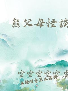 熊父母怪谈