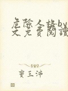危险人格by全文免费阅读笔趣阁无删减