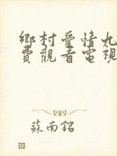 乡村爱情九上免费观看电视剧全集