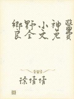 乡野小神医赵学良全文免费阅读