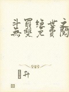 斗罗绝世之圣血无双免费阅读小说