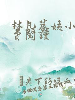 林凡蓉姨小说免费阅读